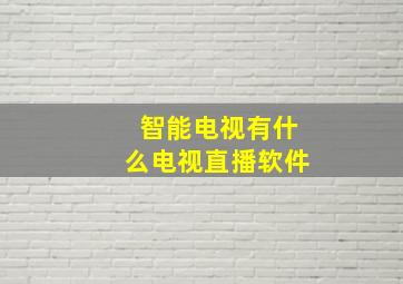 智能电视有什么电视直播软件