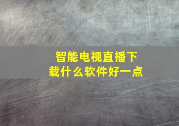 智能电视直播下载什么软件好一点