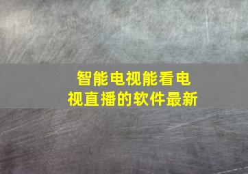 智能电视能看电视直播的软件最新