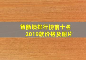 智能锁排行榜前十名2019款价格及图片