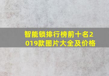 智能锁排行榜前十名2019款图片大全及价格