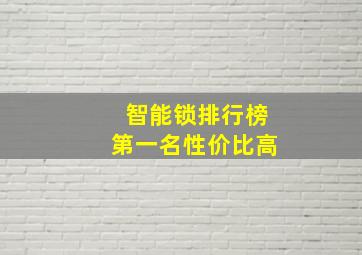 智能锁排行榜第一名性价比高