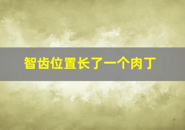 智齿位置长了一个肉丁