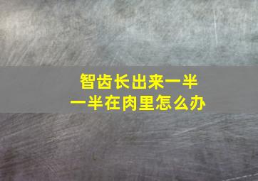 智齿长出来一半一半在肉里怎么办