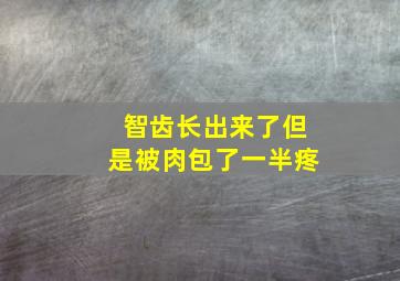 智齿长出来了但是被肉包了一半疼