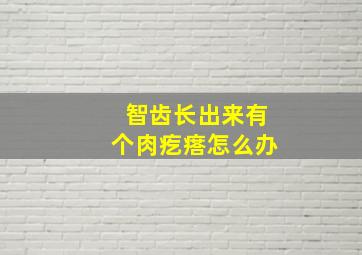 智齿长出来有个肉疙瘩怎么办