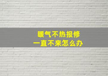 暖气不热报修一直不来怎么办