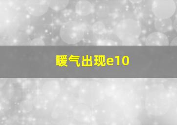 暖气出现e10