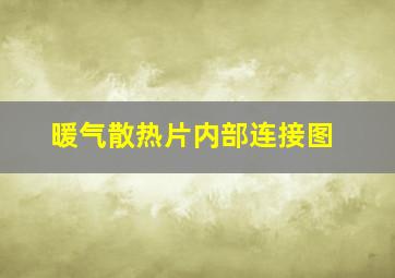 暖气散热片内部连接图