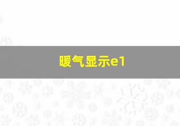 暖气显示e1