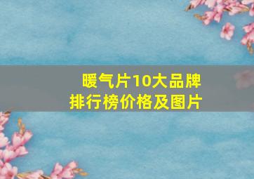 暖气片10大品牌排行榜价格及图片