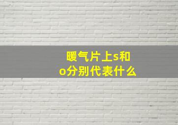 暖气片上s和o分别代表什么