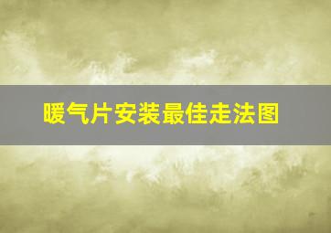 暖气片安装最佳走法图