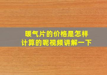 暖气片的价格是怎样计算的呢视频讲解一下