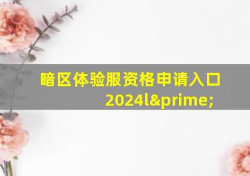 暗区体验服资格申请入口2024l′