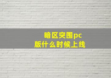 暗区突围pc版什么时候上线