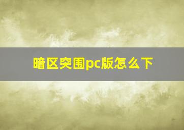 暗区突围pc版怎么下