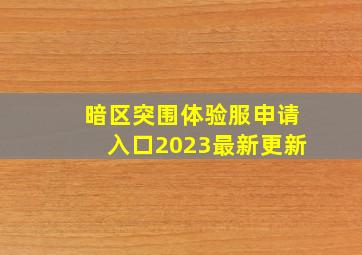 暗区突围体验服申请入口2023最新更新