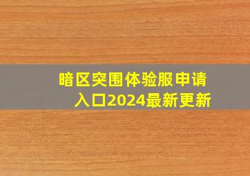 暗区突围体验服申请入口2024最新更新