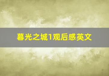 暮光之城1观后感英文