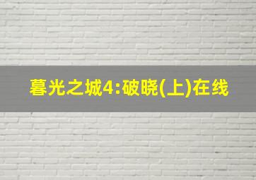 暮光之城4:破晓(上)在线