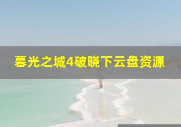 暮光之城4破晓下云盘资源