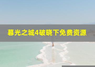 暮光之城4破晓下免费资源