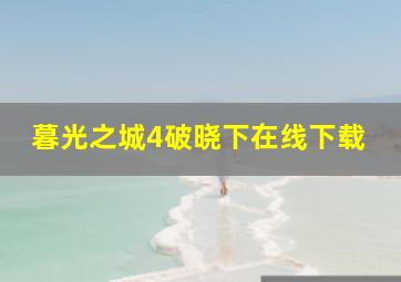 暮光之城4破晓下在线下载