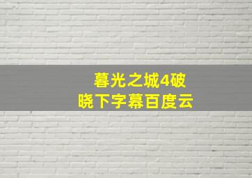 暮光之城4破晓下字幕百度云