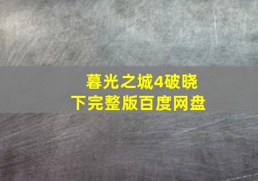 暮光之城4破晓下完整版百度网盘