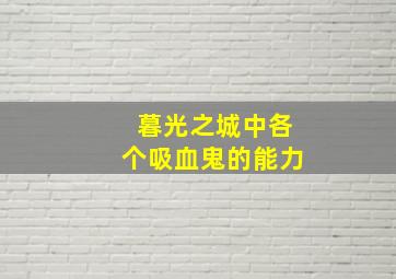 暮光之城中各个吸血鬼的能力