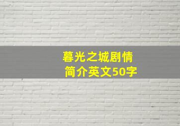 暮光之城剧情简介英文50字