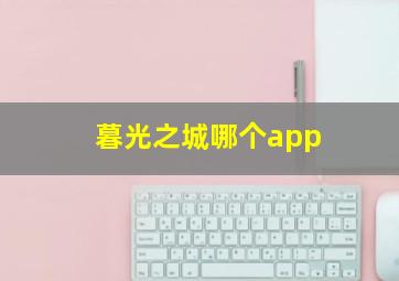 暮光之城哪个app