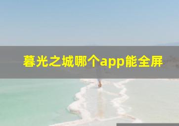 暮光之城哪个app能全屏