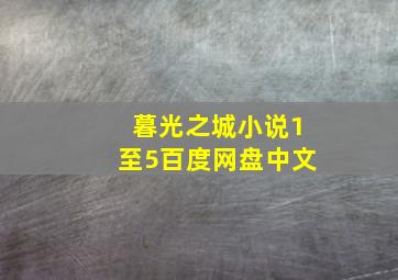 暮光之城小说1至5百度网盘中文