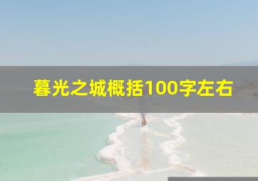 暮光之城概括100字左右