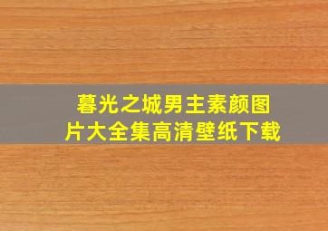 暮光之城男主素颜图片大全集高清壁纸下载