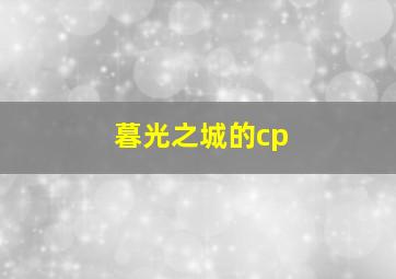 暮光之城的cp