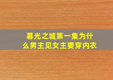 暮光之城第一集为什么男主见女主要穿内衣