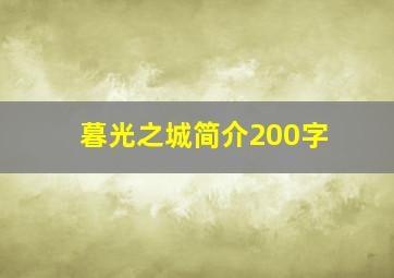 暮光之城简介200字