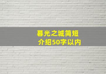 暮光之城简短介绍50字以内