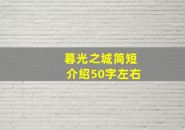 暮光之城简短介绍50字左右