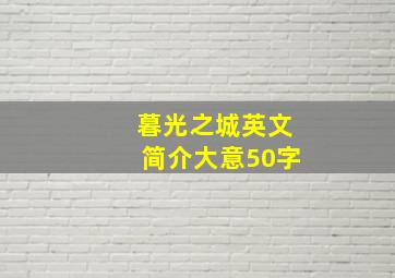 暮光之城英文简介大意50字