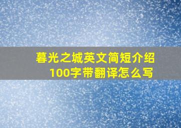 暮光之城英文简短介绍100字带翻译怎么写