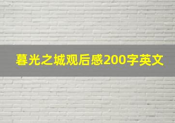 暮光之城观后感200字英文