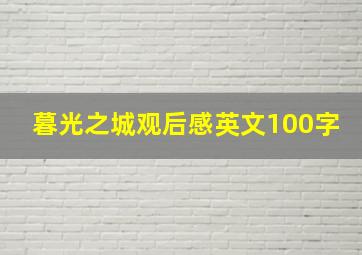 暮光之城观后感英文100字