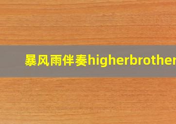 暴风雨伴奏higherbrothers