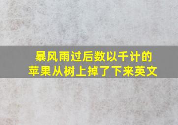 暴风雨过后数以千计的苹果从树上掉了下来英文