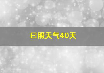 曰照天气40天