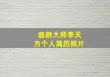 曲剧大师李天方个人简历照片